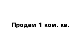 Продам 1 ком. кв.